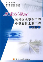 黑龙江垦区农村饮水安全工程小型农田水利工程内业手册(试读本)