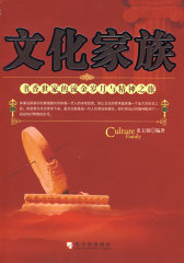 文化家族 书香世家的流金岁月与精神之族(试读本)