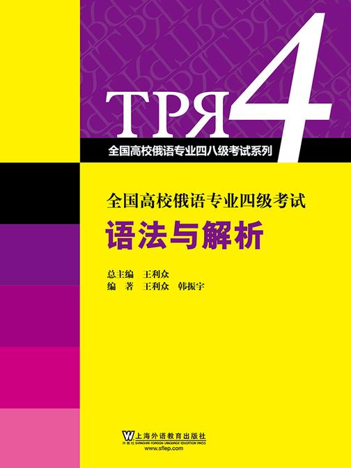 全国高校俄语专业四级考试语法与解析