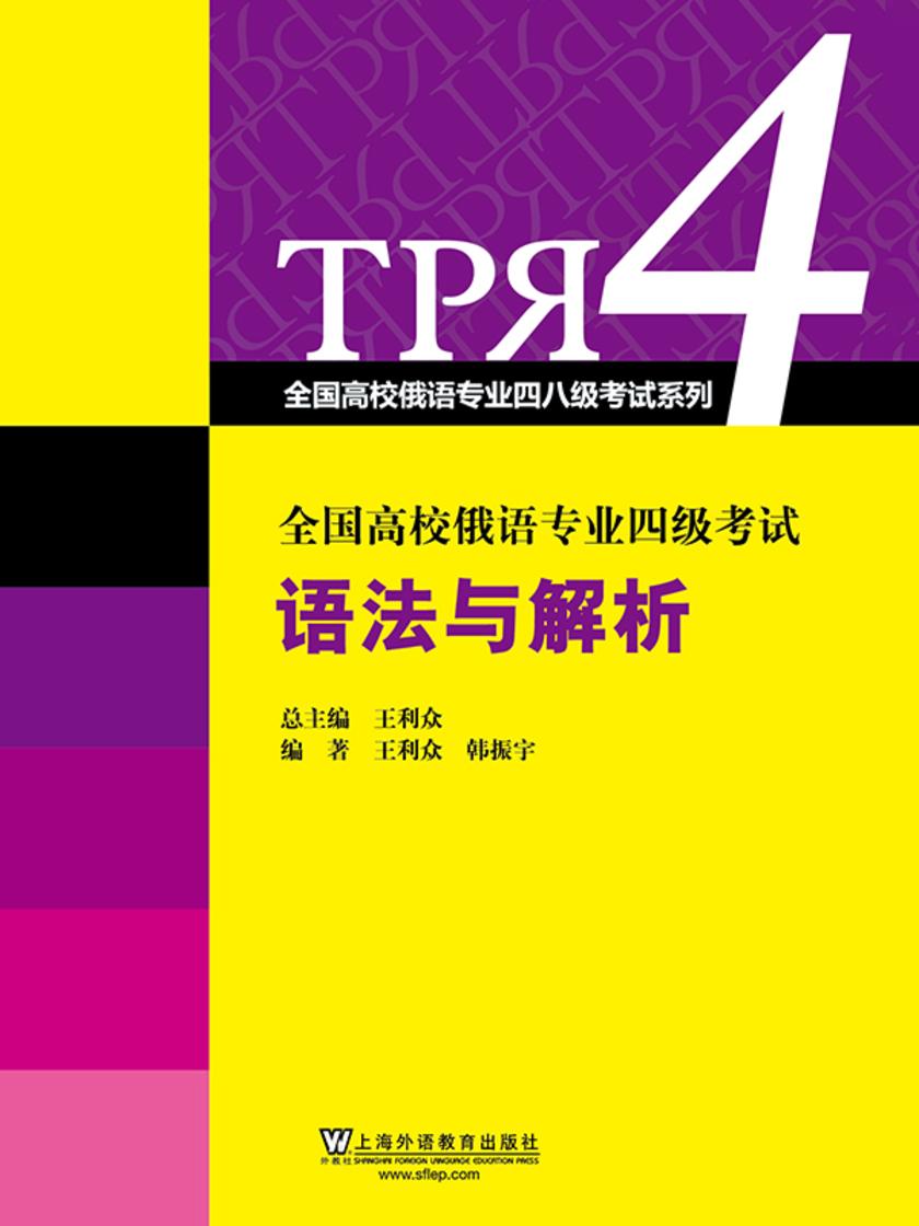 全国高校俄语专业四级考试语法与解析
