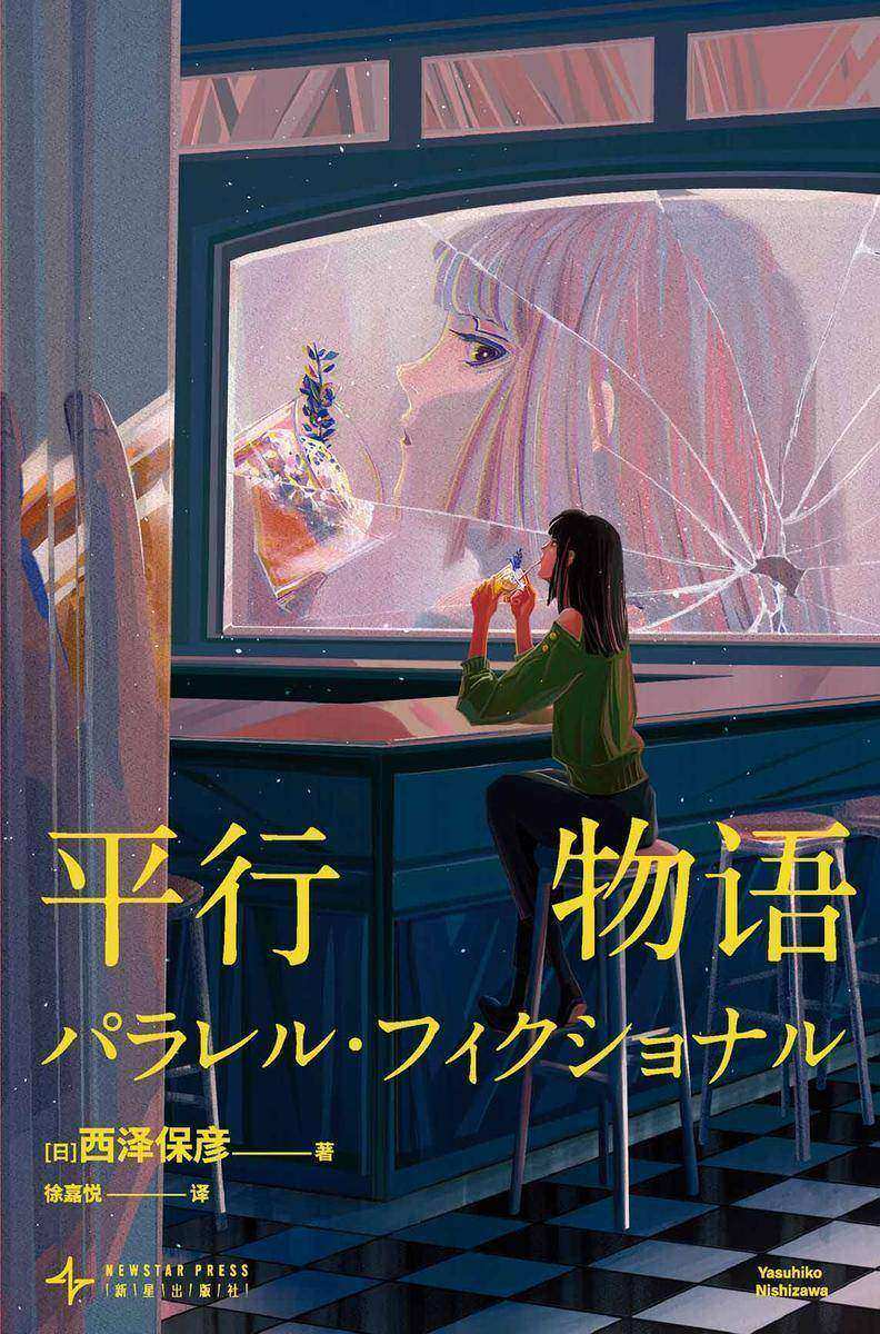 平行物语