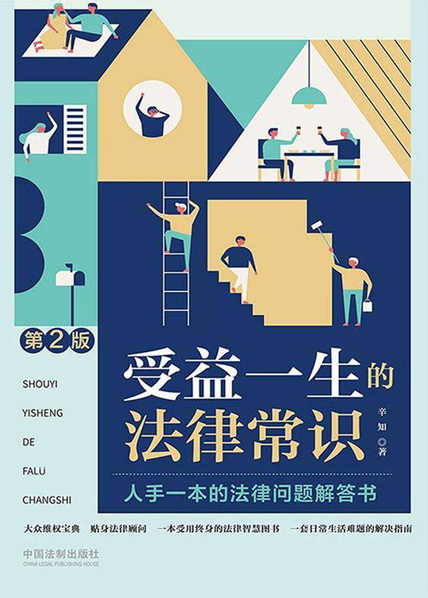 受益一生的法律常识(第2版)