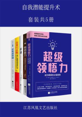自我潜能提升术(套装共5册)