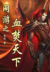 网游之血焚天下15