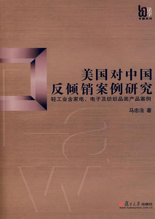 美国对中国反倾销案例研究——轻工业含家电、电子及纺织品类产品案例