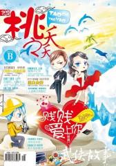 桃之夭夭B-2012-03期(电子杂志)
