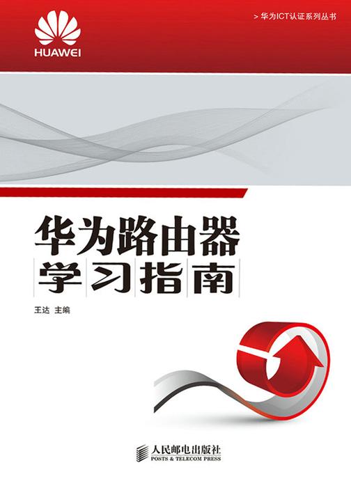 华为路由器学习指南