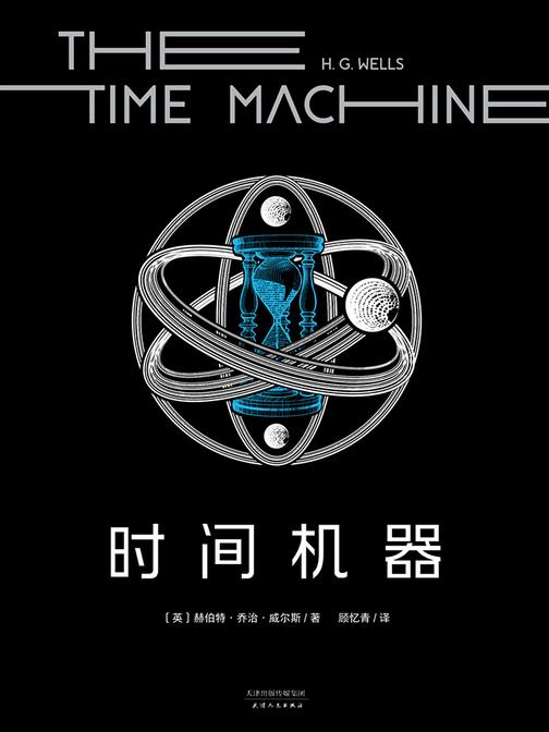 时间机器(果麦经典)