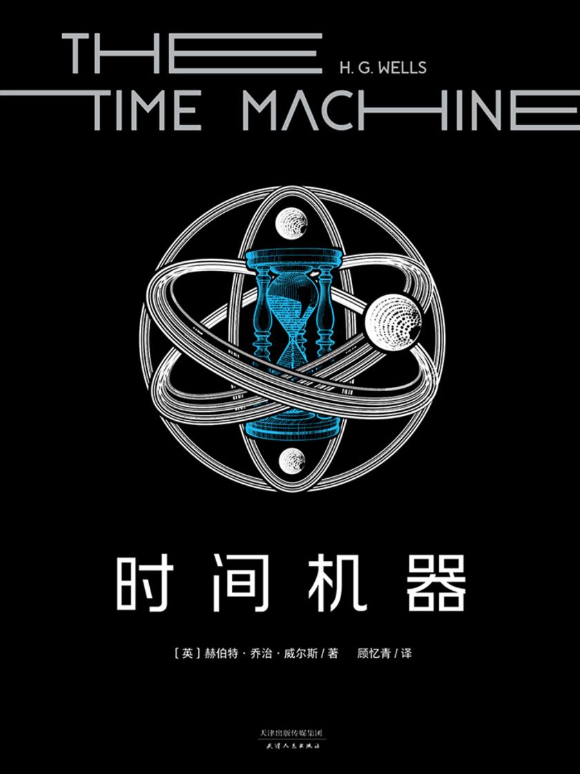 时间机器(果麦经典)
