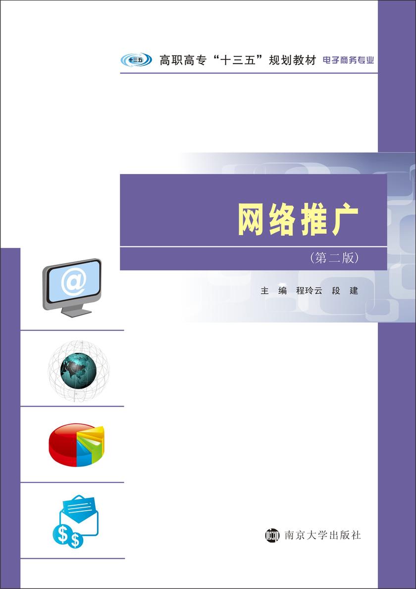 网络推广(第二版)