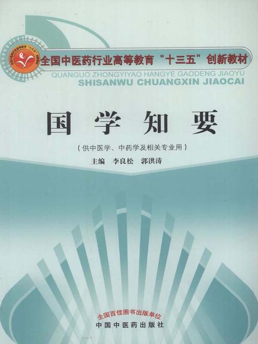 国学知要(十三五)
