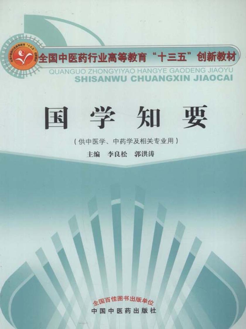 国学知要(十三五)