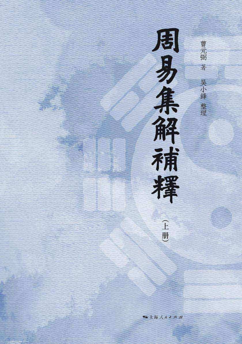 周易集解补释(上册)