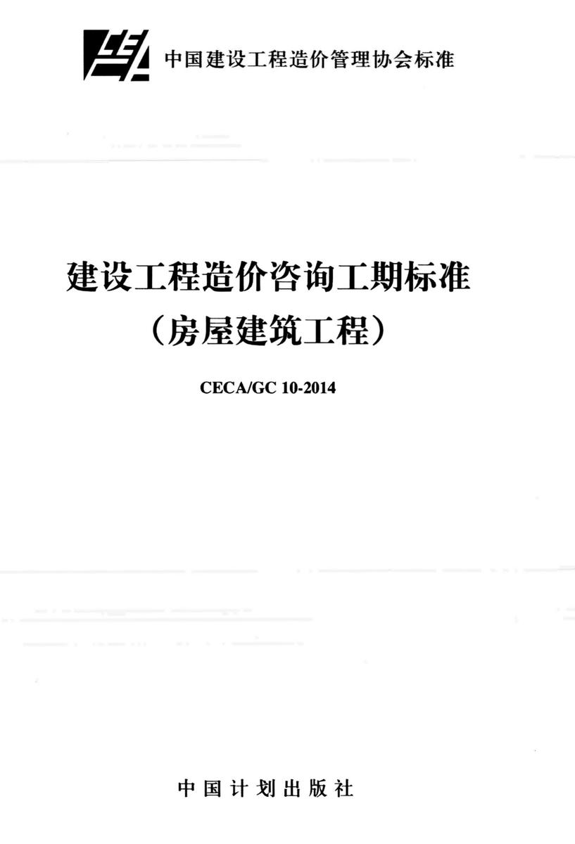 CECA/GC 10-2014建设工程造价咨询工期标准(房屋建筑工程)