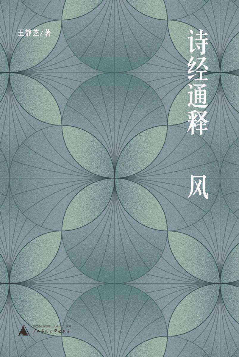诗经通释·风