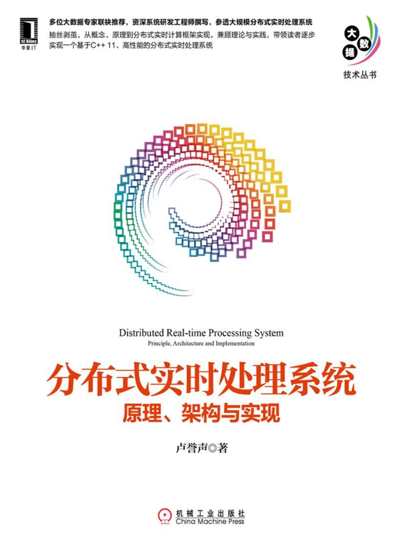 分布式实时处理系统:原理、架构与实现