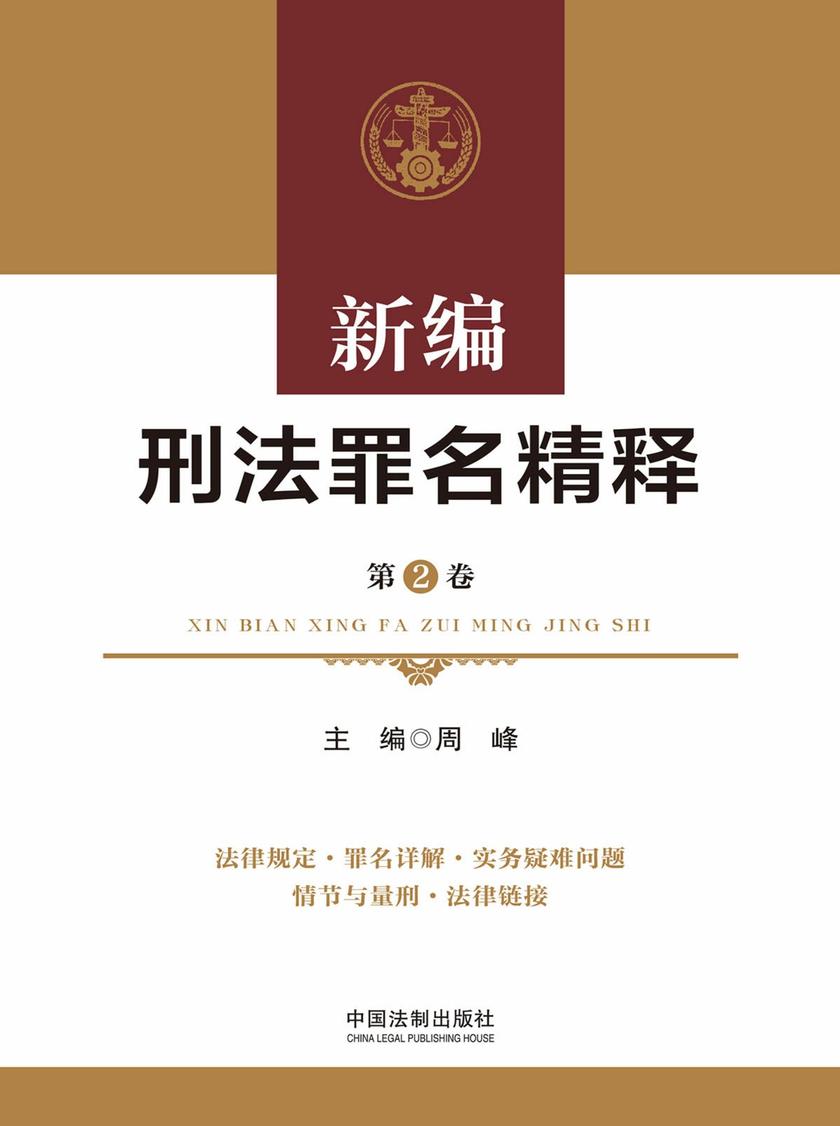 新编刑法罪名精释(第2卷)