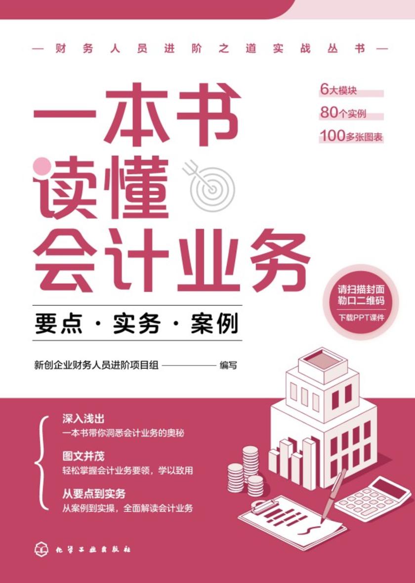 一本书读懂会计业务:要点·实务·案例