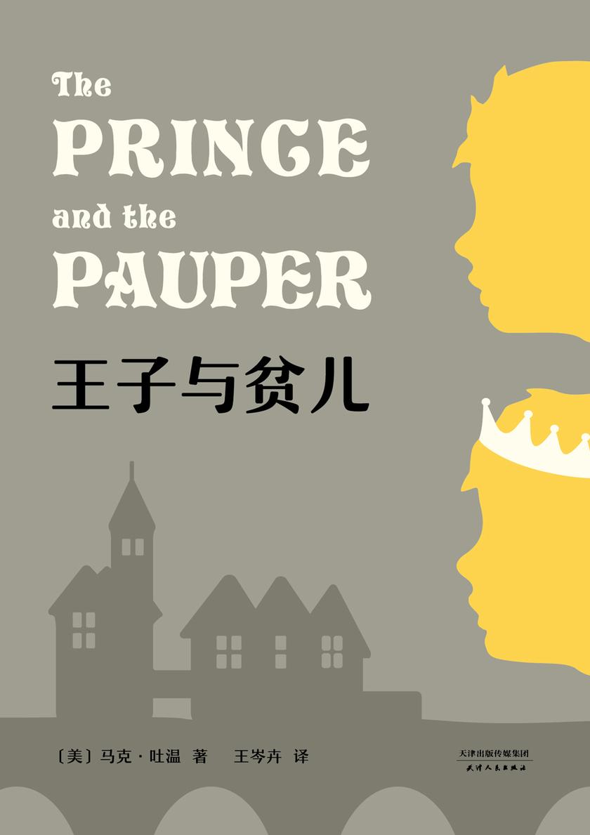 王子与贫儿(果麦经典)