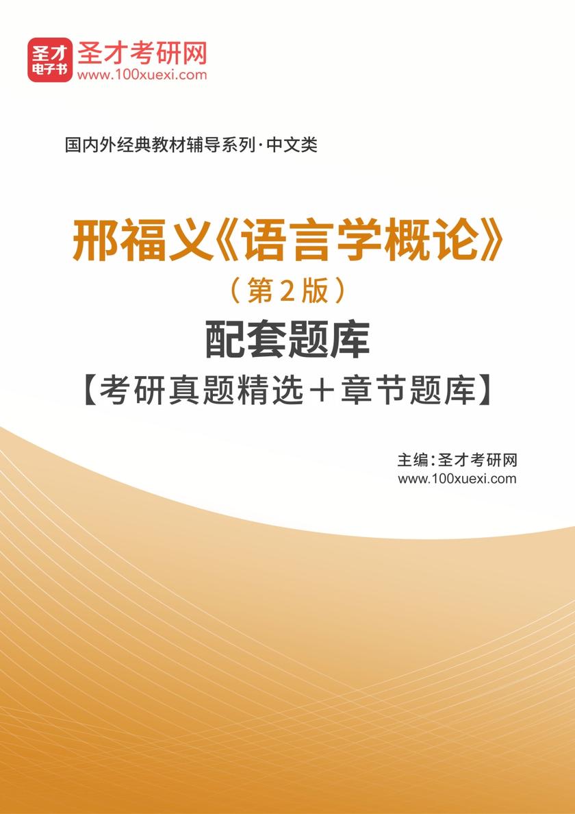 邢福义《语言学概论》（第2版）配套题库【考研真题精选＋章节题库】