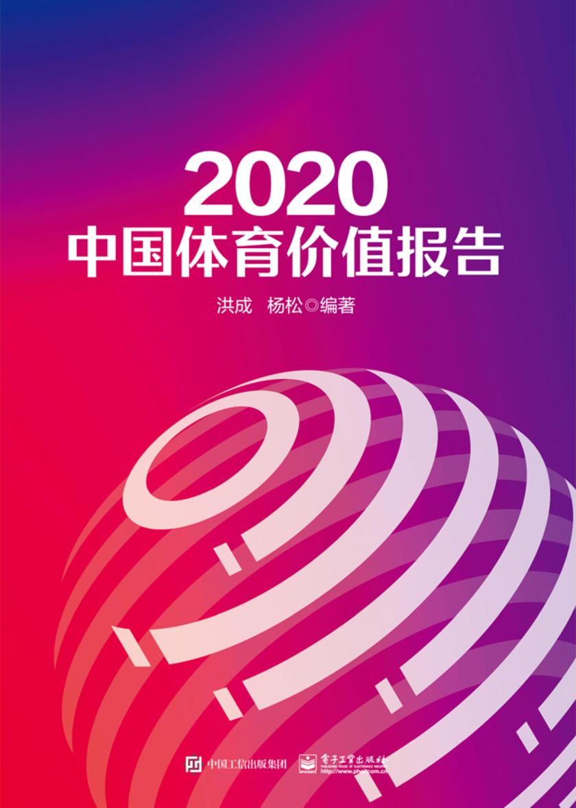 2020中国体育价值报告