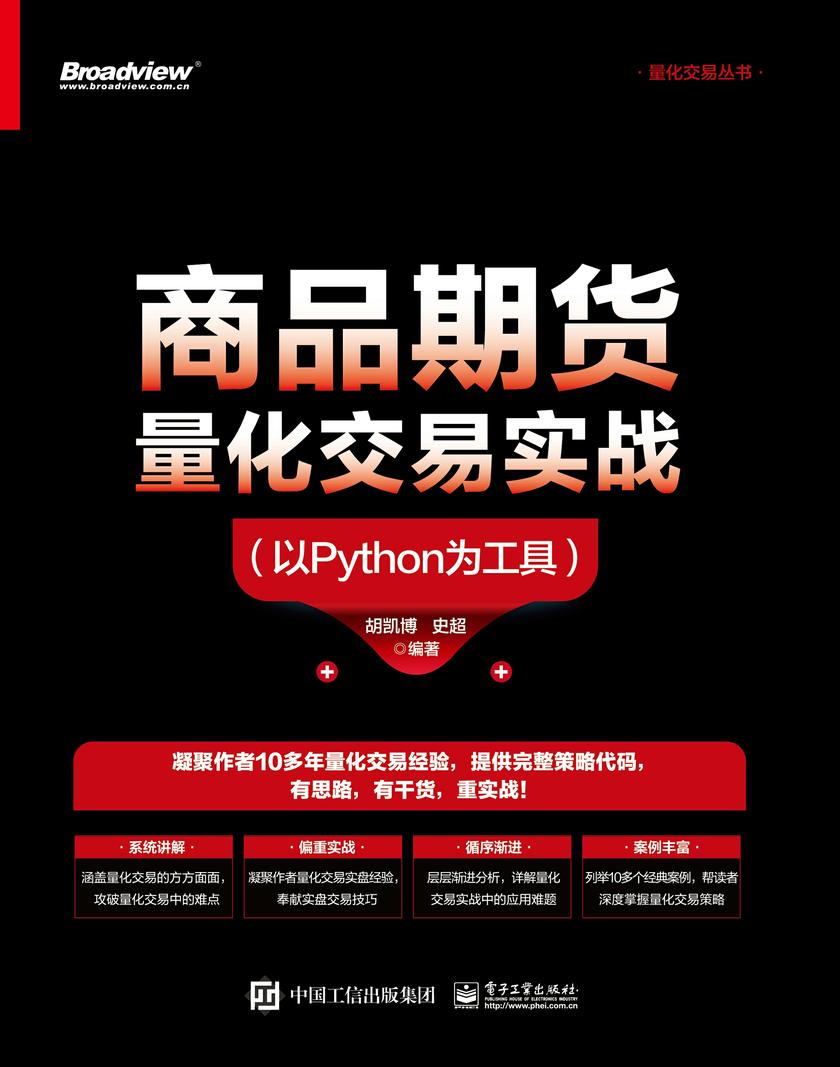 商品期货量化交易实战(以Python为工具)