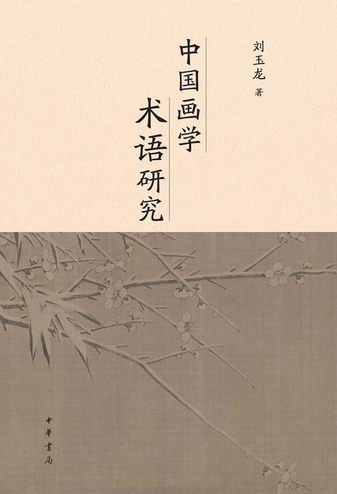 中国画学术语研究  中华书局出品