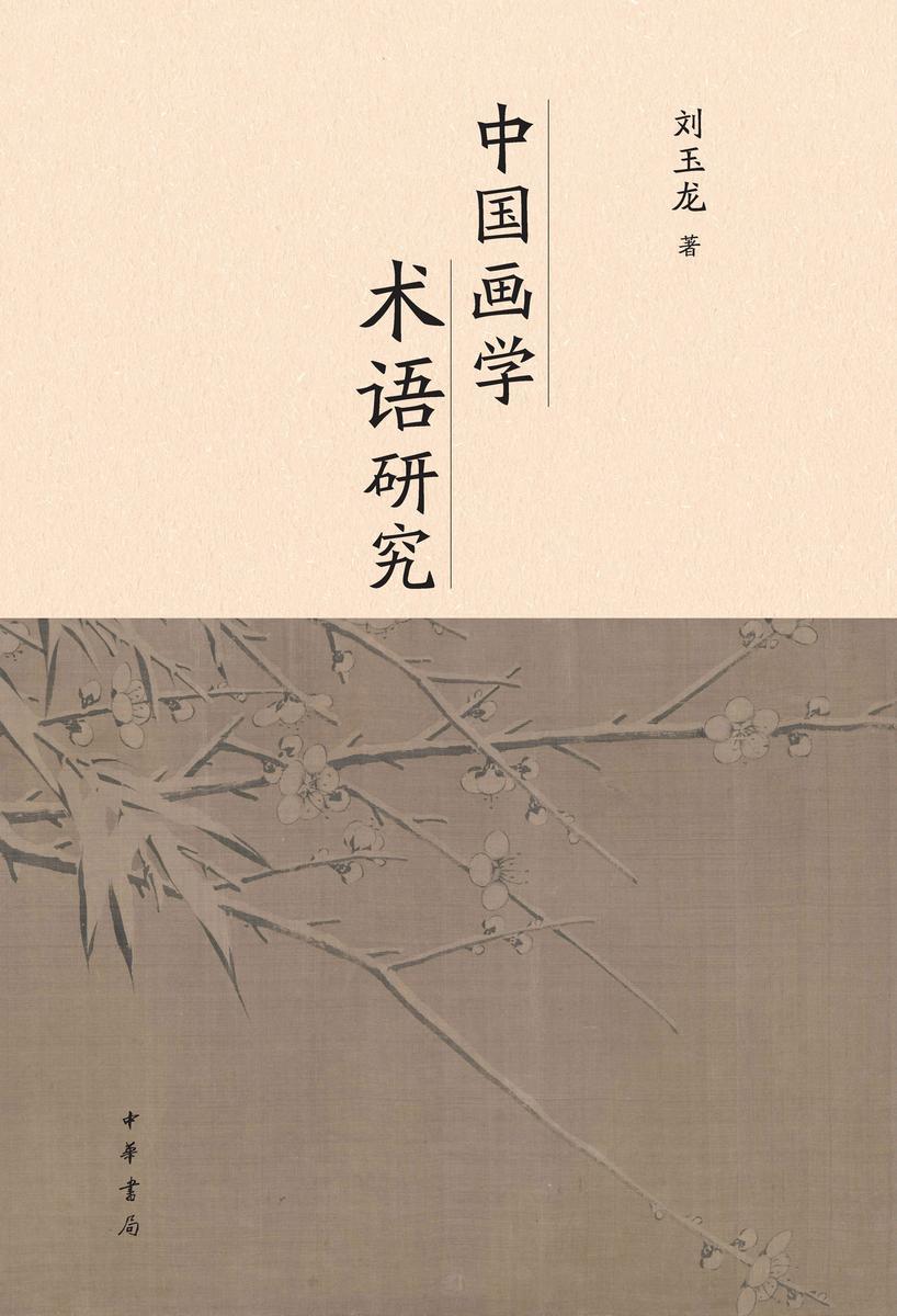 中国画学术语研究 中华书局出品