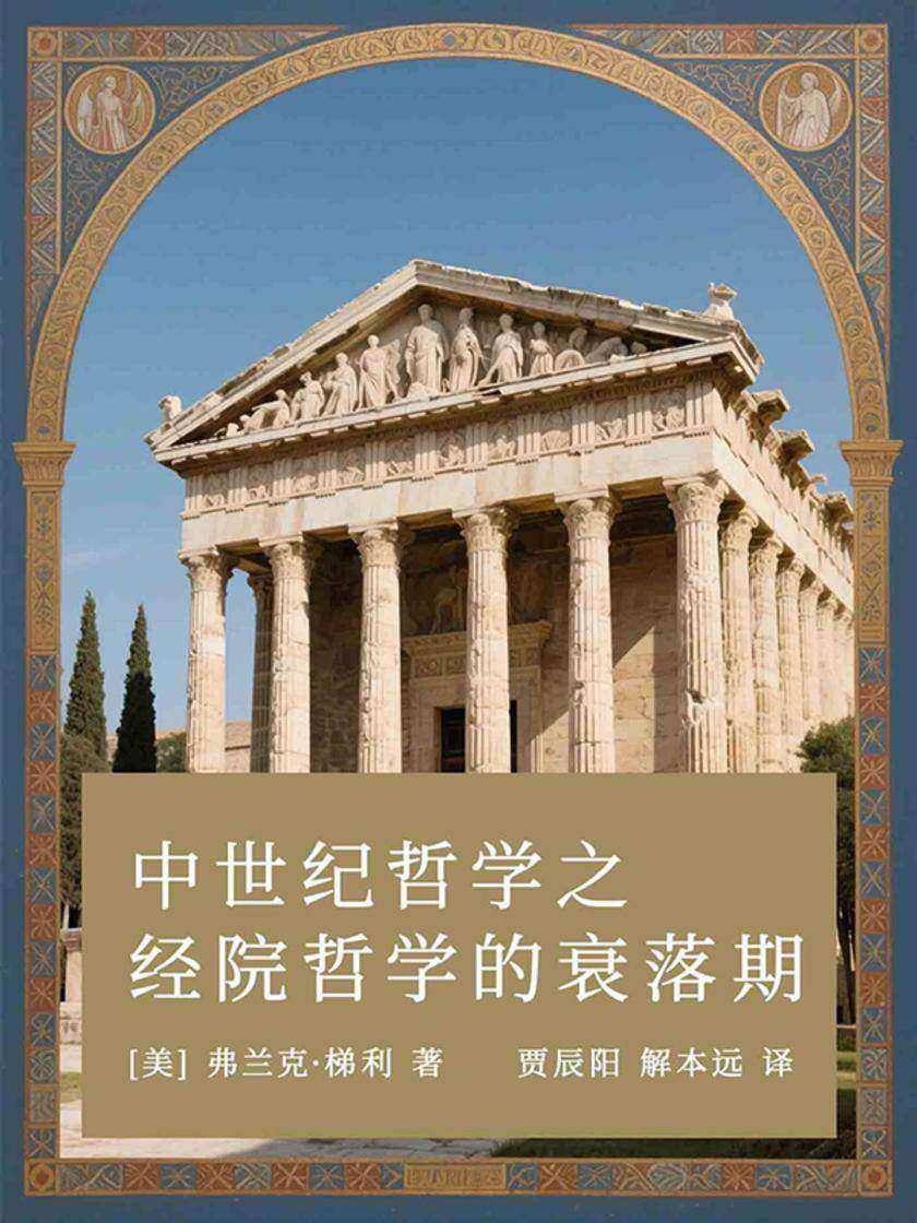 中世纪哲学之经院哲学的衰落期