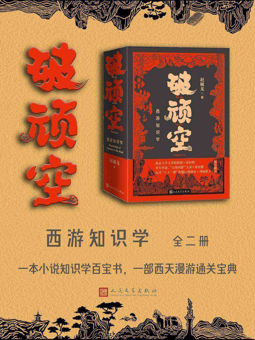 破顽空:西游知识学:上下