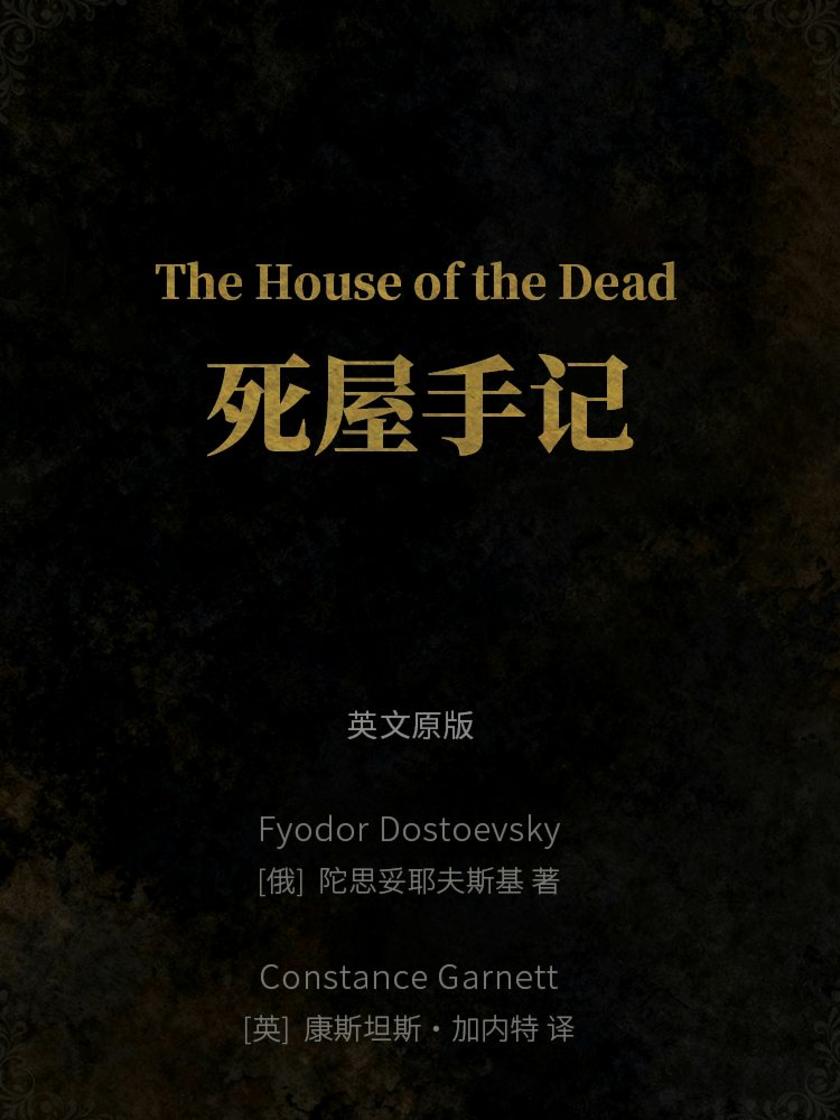The House of the Dead 死屋手记(英文版)
