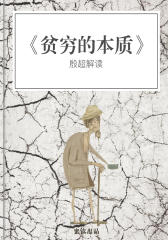 贫穷的本质（解读版）