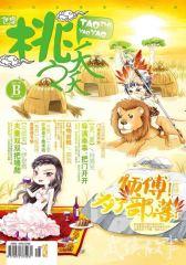 桃之夭夭B-2012-05期(电子杂志)