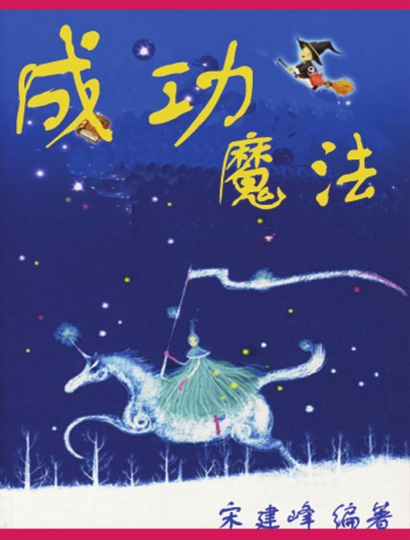 成功魔法