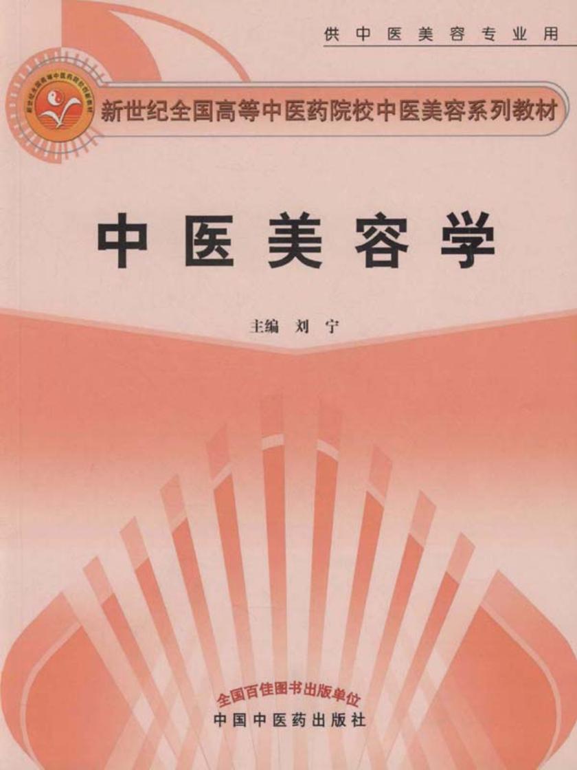 中医美容学(新世纪)