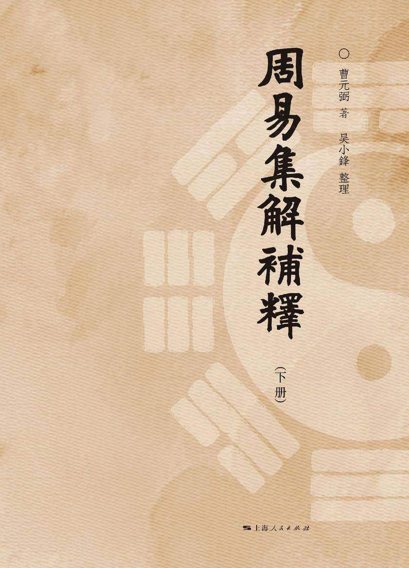 周易集解补释(下册)