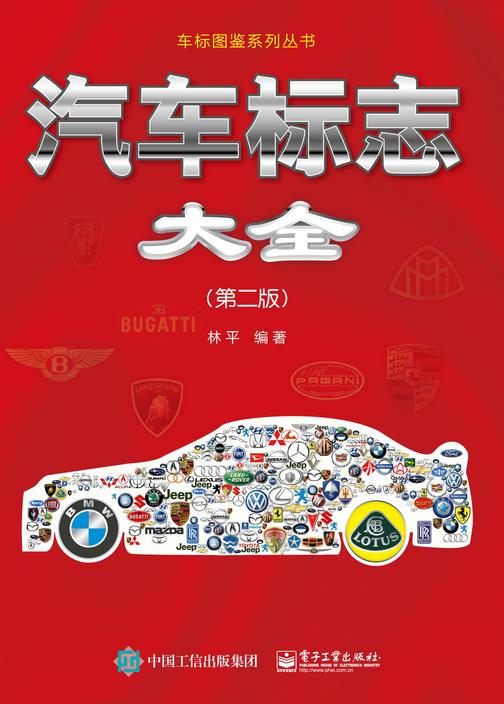 汽车标志大全(第二版)