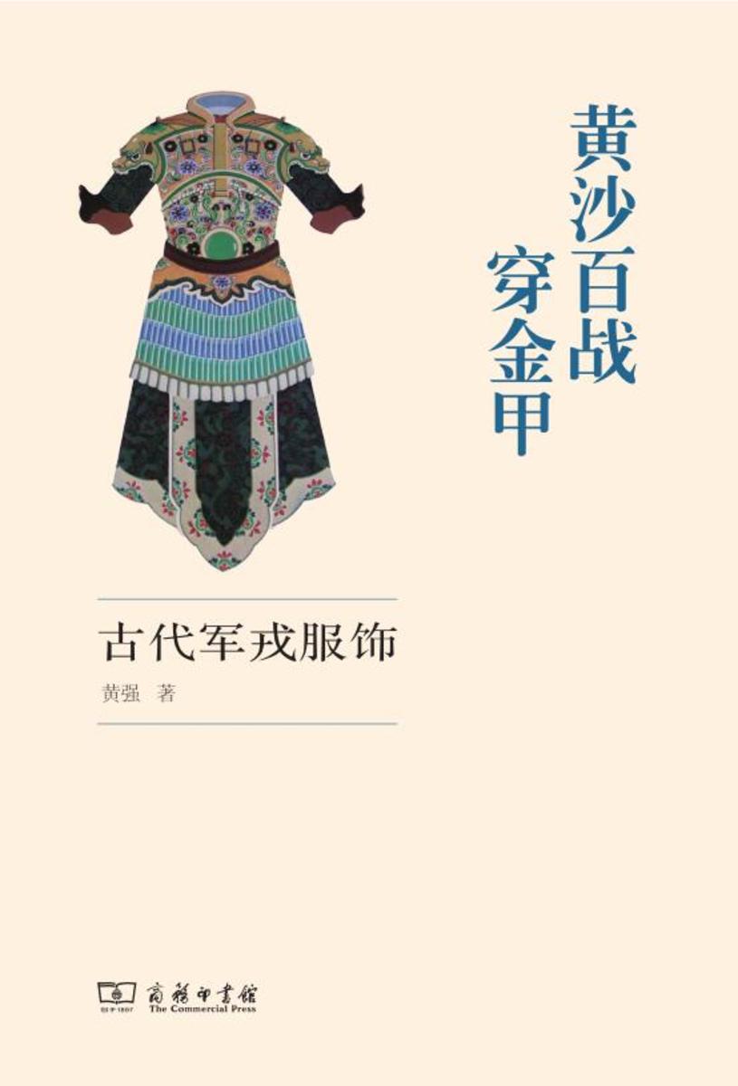 黄沙百战穿金甲——古代军戎服饰