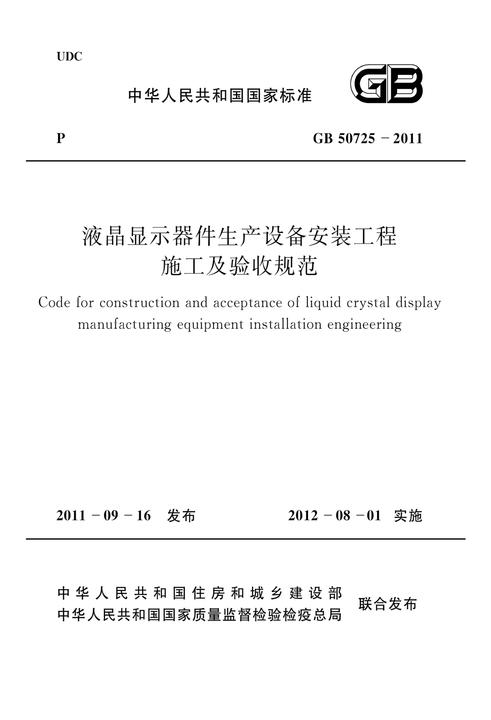 GB 50725-2011液晶显示器件生产设备安装工程施工及验收规范