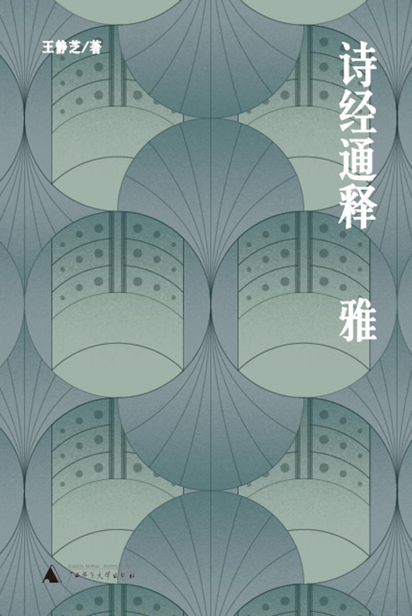 诗经通释·雅