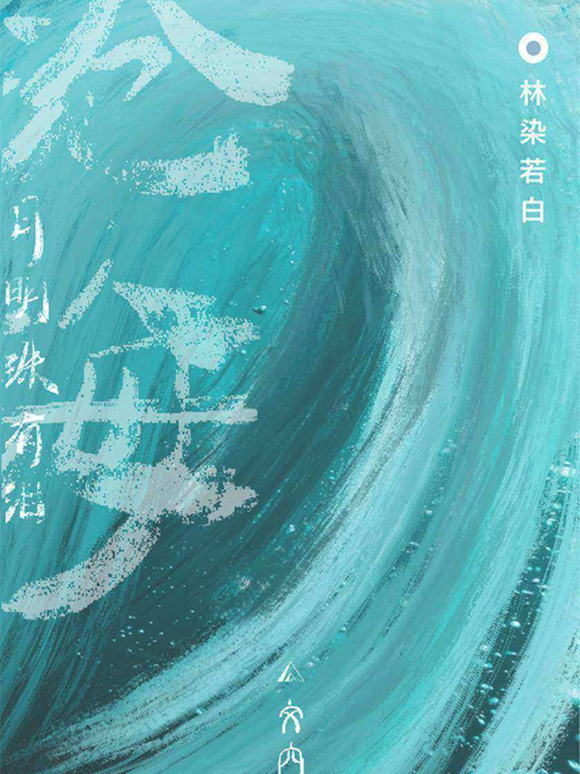 沧海月明珠有泪(电子杂志)