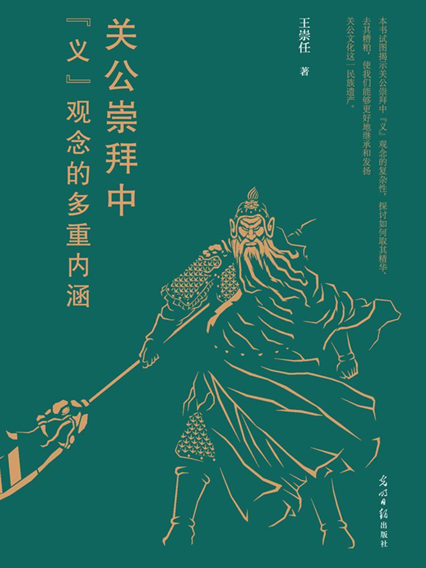 关公崇拜中“义”观念的多重内涵