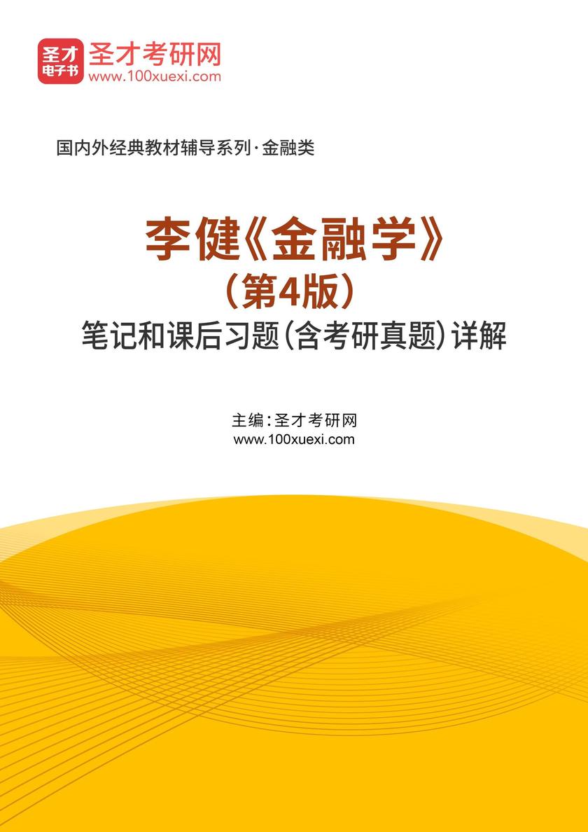 李健《金融学》(第4版)笔记和课后习题(含考研真题)详解