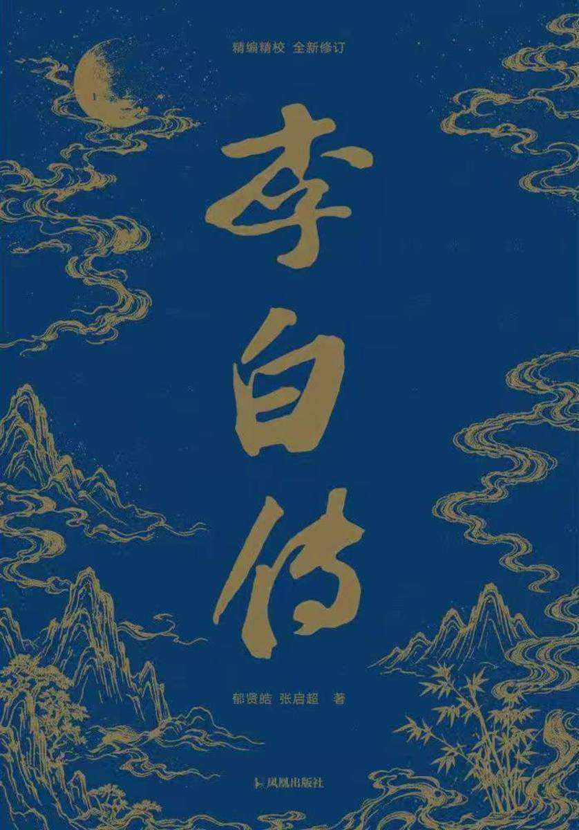 李白传