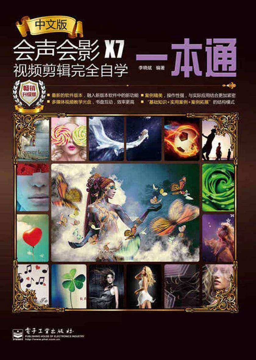 会声会影X7视频剪辑完全自学一本通(升级版)(中文版)(不提供光盘内容)