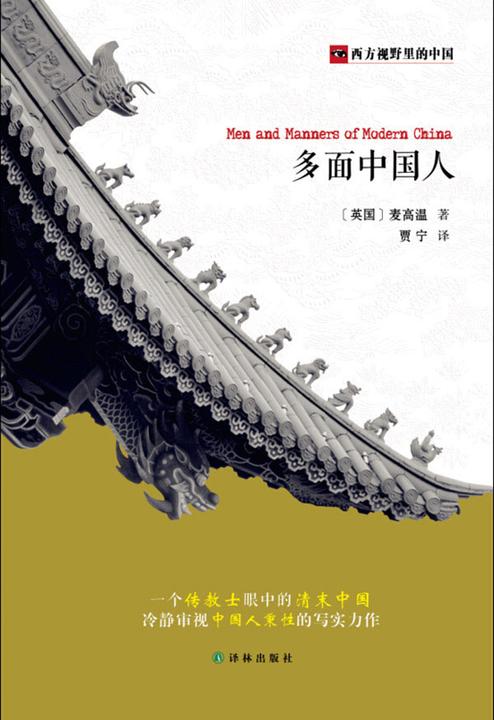 多面中国人