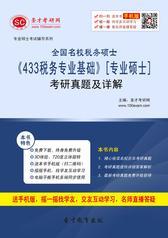 全国名校税务硕士《433税务专业基础》[专业硕士]考研真题及详解