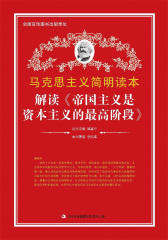 马克思主义简明读本解读《帝国主义是资本主义的最高阶段》