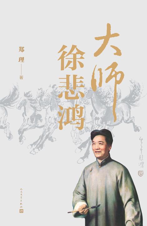 大师徐悲鸿
