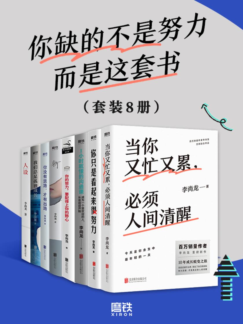 你缺的不是努力而是这套书(套装8册)